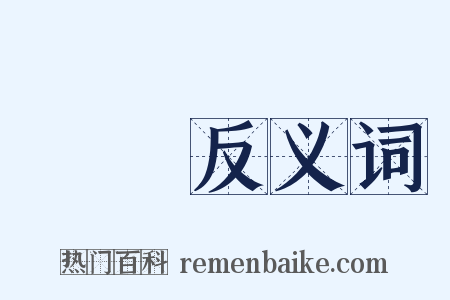 異獸反义词是什么意思的图片